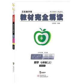 王后雄学案2019版教材完全解读数学七年级（上）配苏科版