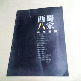 西蜀八家  花鸟画展