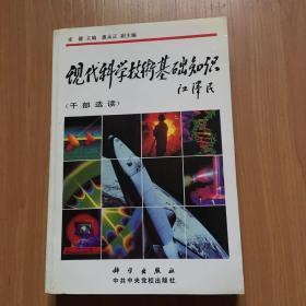 现代科学技术基础知识（干部选读）