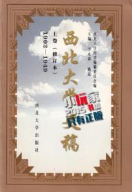 西北大学史稿 上卷（修订本）1902-1949