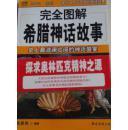 完全希腊神话故事