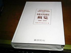 中国大学出版社概览2006--2010 精装本  带原塑封