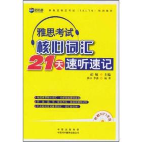 新航道·雅思考试（IELTS）培训教材：雅思考试核心词汇21天速听速记