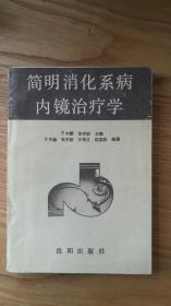 简明消化系病内镜治疗学