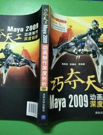 巧夺天工：Maya 2009动画制作深度剖析