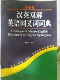 汉英双解英语同义词词典（新）