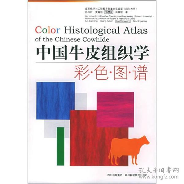 中国牛皮组织学彩色图谱