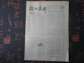 报纸：1990年6月【浙江集邮】【内容有：评白求恩诞生一百周年邮票等】