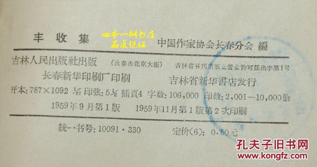 丰收集（1959-11印刷馆藏8品/见描述）