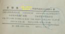 丰收集（1959-11印刷馆藏8品/见描述）