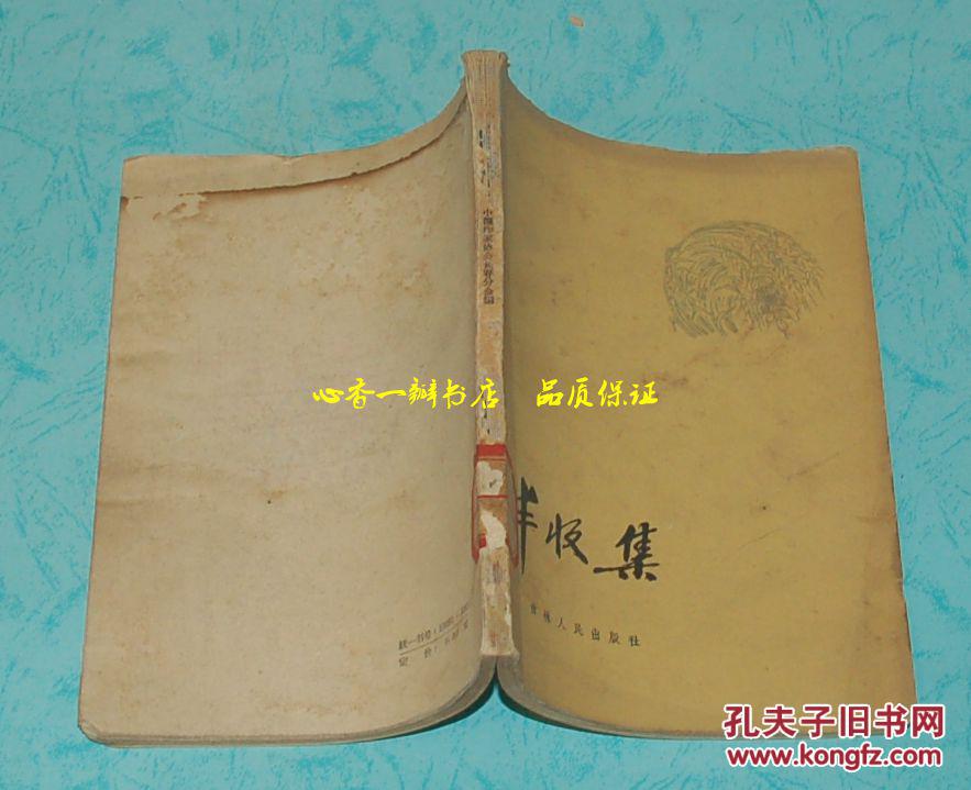 丰收集（1959-11印刷馆藏8品/见描述）