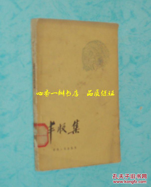 丰收集（1959-11印刷馆藏8品/见描述）