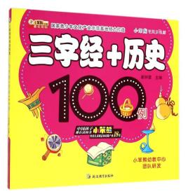 小笨熊学前训练营：三字经+历史100例