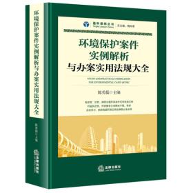 环境保护案件实例解析与办案实用法规大全