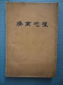 济南地理：1959年1版1印       印量1600册