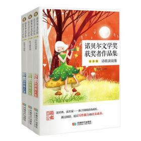 诺贝尔文学奖获奖者作品集（套装共3册）