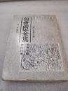 《包世臣全集》黄山书社 1997年1版1印 平装1册全 仅印2000册