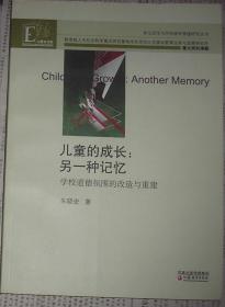 多元文化与学校德育重建研究丛书·儿童的成长：另一种记忆—学校道德氛围的改造与重建