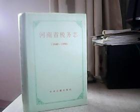 河南省税务志 1840-1990