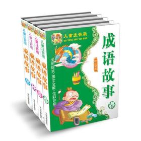 儿童注音版成语故事（全四册精）