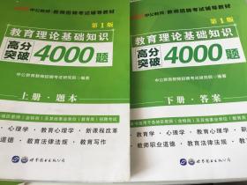 中公教育理论基础知识4000题