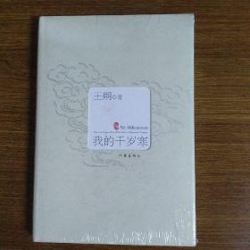 我的千岁寒