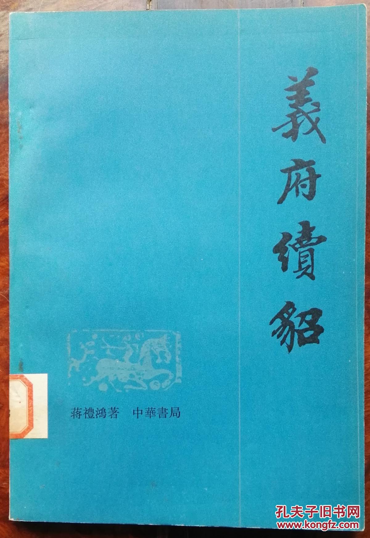 义府续貂（繁体横排，平装）