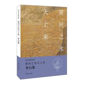 中华好诗词：黄河之水天上来·李白卷（名家注释点评本）