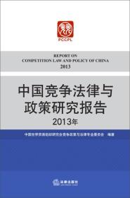 中国竞争法律与政策研究报告（2013年）