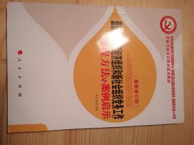 全国基层党务培训重点推荐教材：最新非公有制经济组织和新社会组织党务工作规程方法与案例启示（最新版）