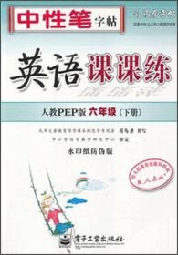 中性笔字帖·司马彦字帖：英语课课练（6年级下册）（人教PEP版）（水印纸防伪版）