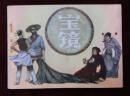 连环画：宝镜（编号7）