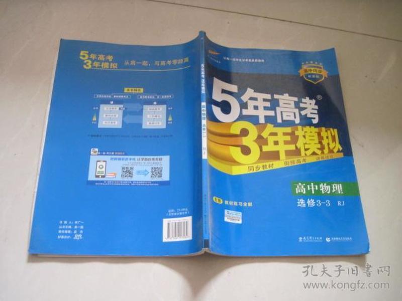 高中物理 选修3-3 RJ（人教版）高中同步新课标 5年高考3年模拟 （2017）