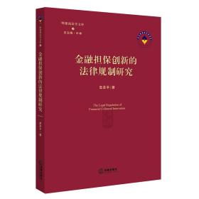 金融担保创新的法律规制研究