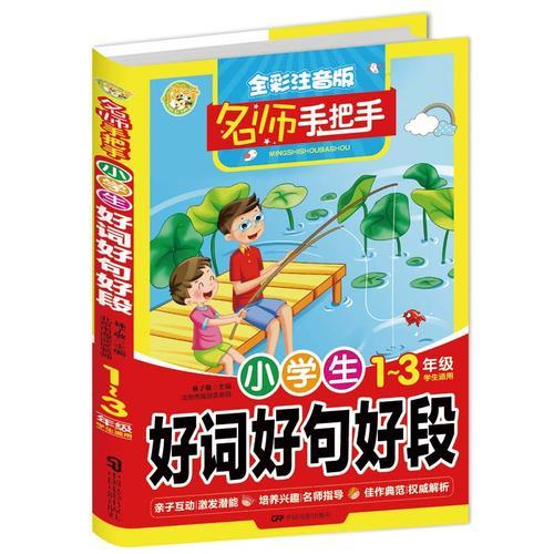 小學(xué)生好詞好句好段-名師手把手-全彩注音版-1-3年級(jí)學(xué)生適用
