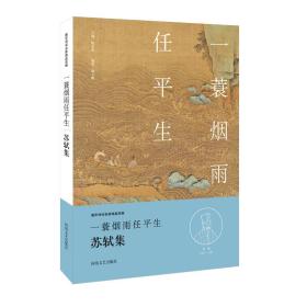 中华好诗词：一蓑烟雨任平生·苏轼集（名家注释点评本）定价46元 9787555901969