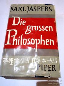 布面精装/书皮/德国哲学名著雅斯贝尔斯《大哲学家（苏格拉底、释迦牟尼、孔子、柏拉图、奥古斯丁、康德、普洛丁、安塞尔姆、斯宾诺莎、老子等》 KARL JASPERS: DIE GROSSEN PHILOSOPHEN (SORKRATES, BUDDHA, KONFUZIUS, PLATO, AUGUSTIN, KANT; ANAXIMANDER, HERAKLIT, SPINZA