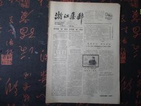 报纸：1990年7月【浙江集邮】【内容有：评J168李富春诞辰90周年邮票等】