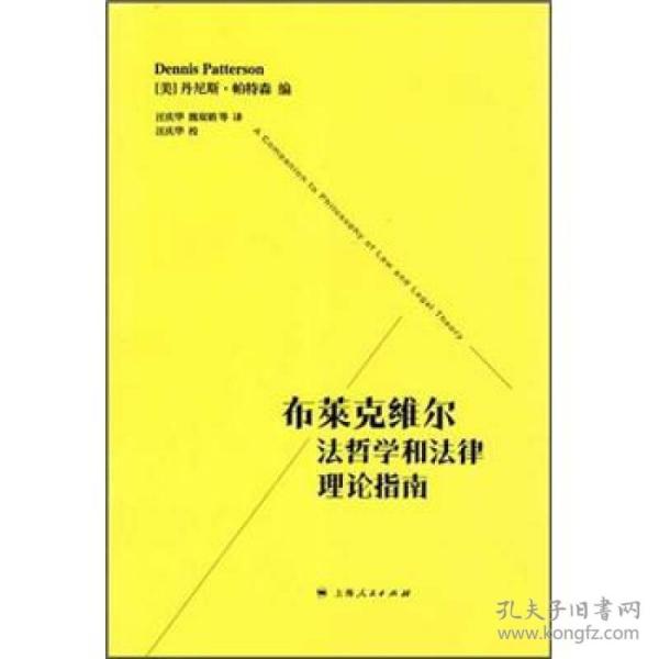 布莱克维尔法哲学和法律理论指南