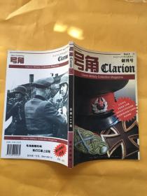 号角1总第239期 创刊号