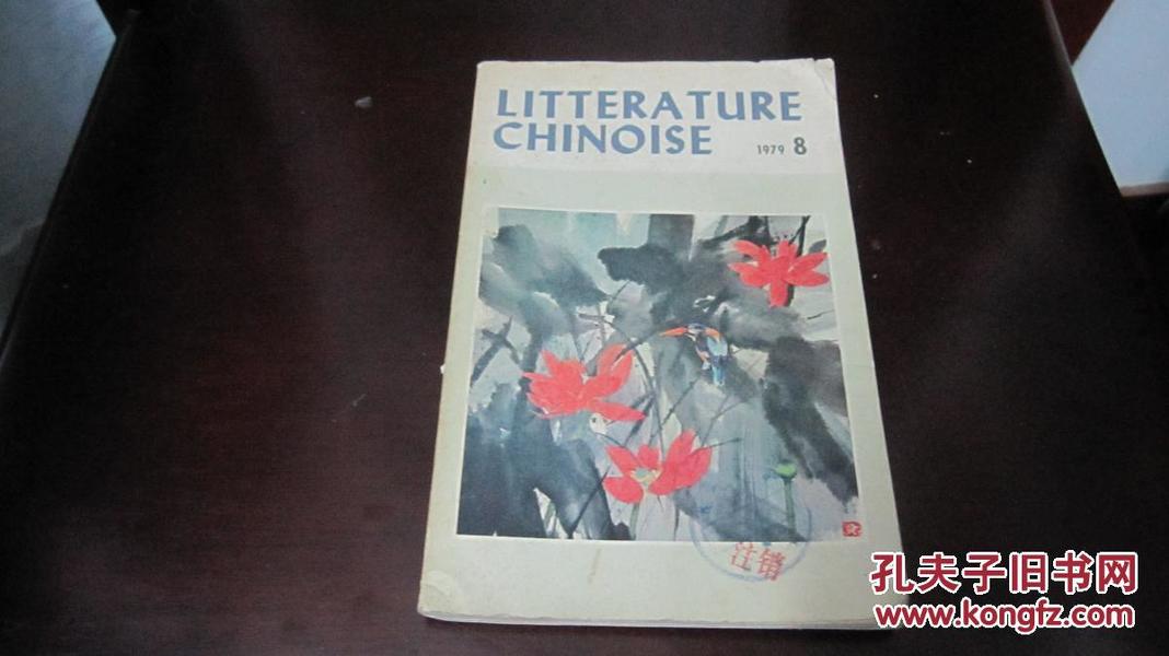 litterature chinoise 1979 8【中国文学  法文月刊1979年第8期】