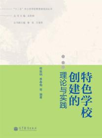 “十二五”中小学学校管理者培训丛书：特色学校创建的理论与实践