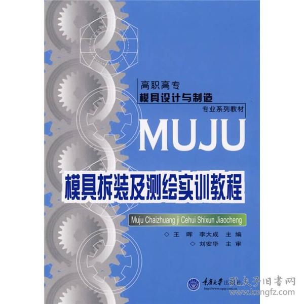 高职高专模具设计与制造专业系列教材：模具拆装及测绘实训教程