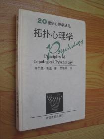 20世纪心理学通览：拓扑心理学（精装）