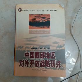 中国西部地区对外开放战略研究