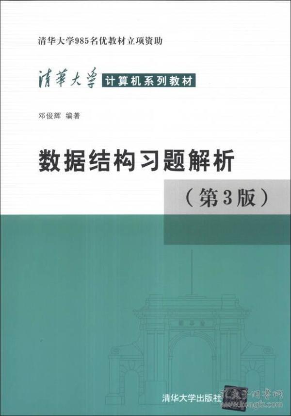 【正版二手书】数据结构习题解析  第3版  邓俊辉  清华大学出版社  9787302330653