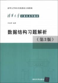 清华大学计算机系列教材：数据结构习题解析（第3版）