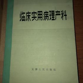 临床实用病理产科