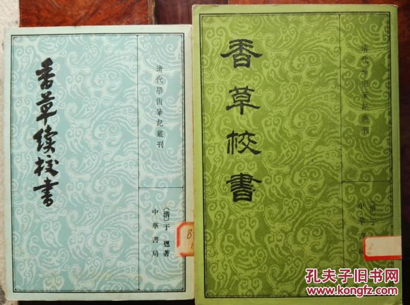 香草校书（上中下）、香草续校书（上下）/清代学术笔记丛刊（繁体竖排，2种5册全-合售）