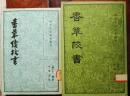 香草校书（上中下）、香草续校书（上下）/清代学术笔记丛刊（繁体竖排，2种5册全-合售）